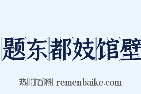 题东都妓馆壁是什么意思的图片